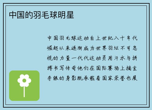 中国的羽毛球明星