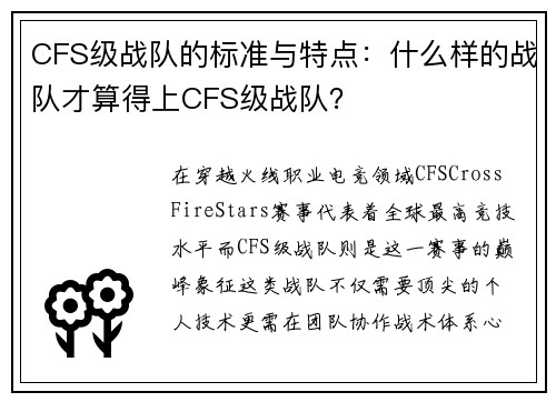 CFS级战队的标准与特点：什么样的战队才算得上CFS级战队？
