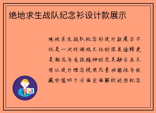 绝地求生战队纪念衫设计款展示