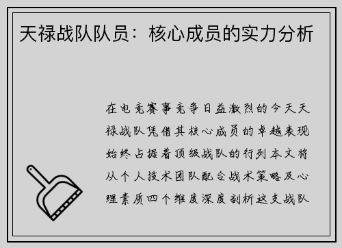 天禄战队队员：核心成员的实力分析