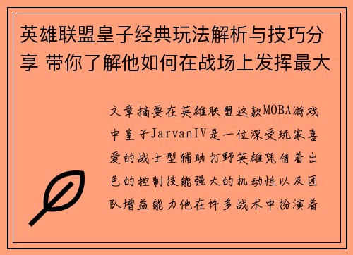 英雄联盟皇子经典玩法解析与技巧分享 带你了解他如何在战场上发挥最大优势