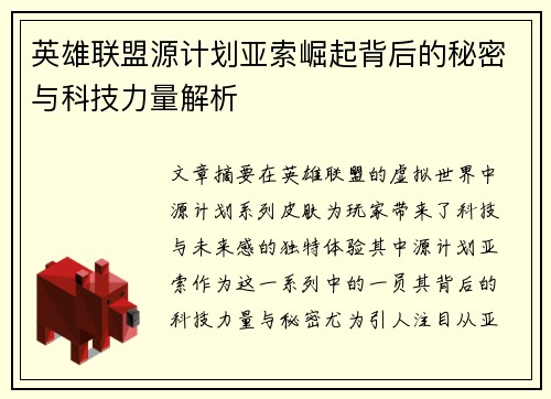 英雄联盟源计划亚索崛起背后的秘密与科技力量解析