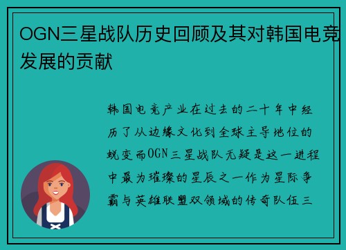 OGN三星战队历史回顾及其对韩国电竞发展的贡献