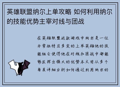 英雄联盟纳尔上单攻略 如何利用纳尔的技能优势主宰对线与团战
