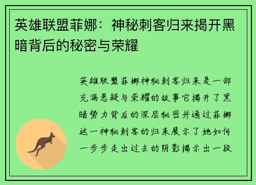 英雄联盟菲娜：神秘刺客归来揭开黑暗背后的秘密与荣耀