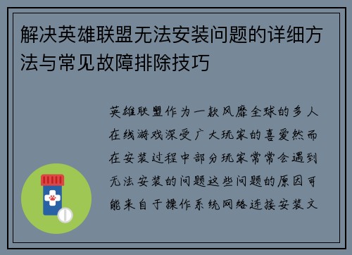 解决英雄联盟无法安装问题的详细方法与常见故障排除技巧