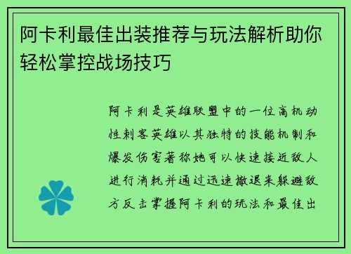阿卡利最佳出装推荐与玩法解析助你轻松掌控战场技巧