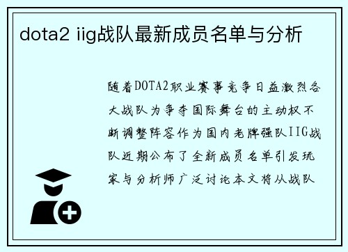 dota2 iig战队最新成员名单与分析