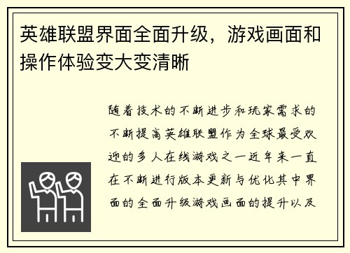 英雄联盟界面全面升级，游戏画面和操作体验变大变清晰