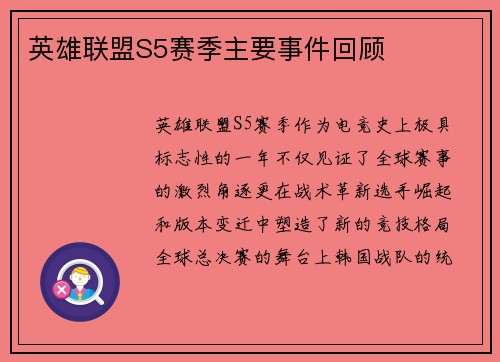 英雄联盟S5赛季主要事件回顾