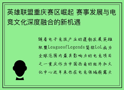英雄联盟重庆赛区崛起 赛事发展与电竞文化深度融合的新机遇