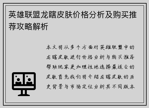 英雄联盟龙瞎皮肤价格分析及购买推荐攻略解析