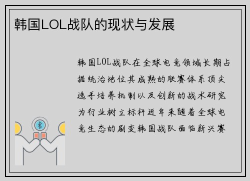 韩国LOL战队的现状与发展