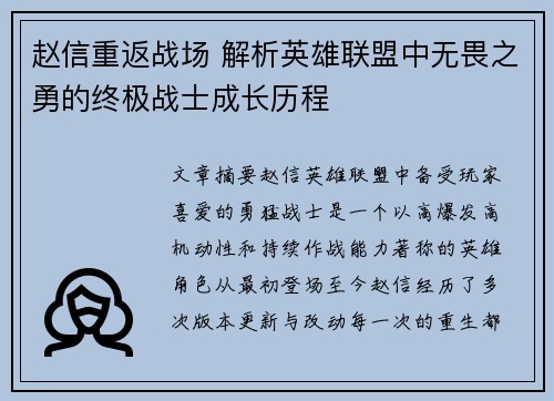 赵信重返战场 解析英雄联盟中无畏之勇的终极战士成长历程