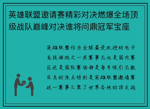 英雄联盟邀请赛精彩对决燃爆全场顶级战队巅峰对决谁将问鼎冠军宝座
