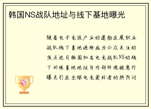 韩国NS战队地址与线下基地曝光