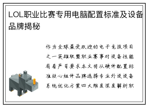 LOL职业比赛专用电脑配置标准及设备品牌揭秘