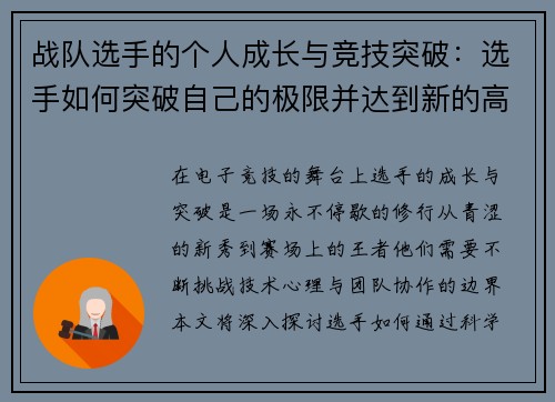 战队选手的个人成长与竞技突破：选手如何突破自己的极限并达到新的高峰