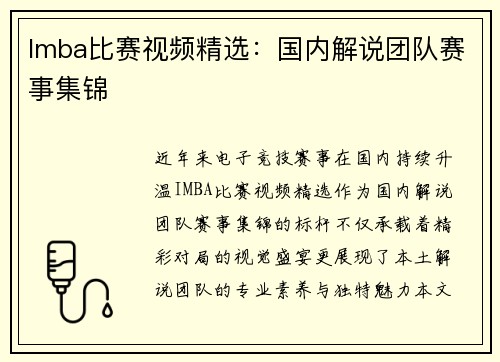Imba比赛视频精选：国内解说团队赛事集锦