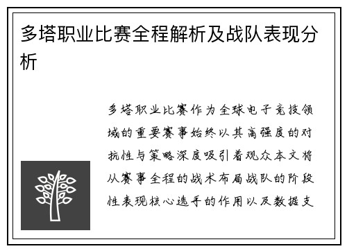 多塔职业比赛全程解析及战队表现分析