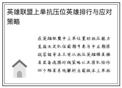 英雄联盟上单抗压位英雄排行与应对策略