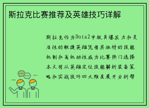 斯拉克比赛推荐及英雄技巧详解