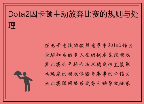 Dota2因卡顿主动放弃比赛的规则与处理