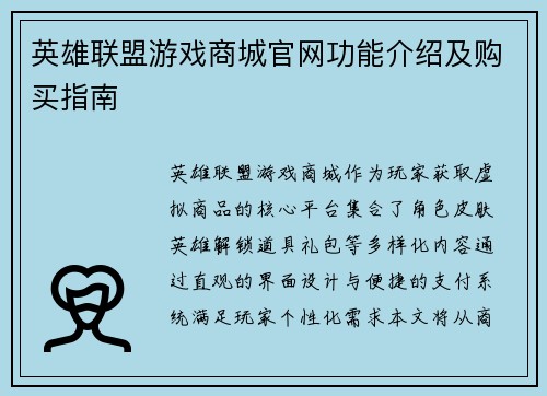 英雄联盟游戏商城官网功能介绍及购买指南