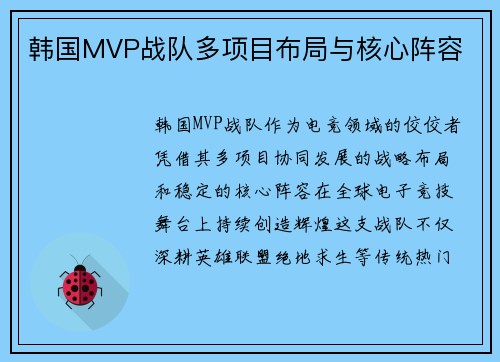 韩国MVP战队多项目布局与核心阵容