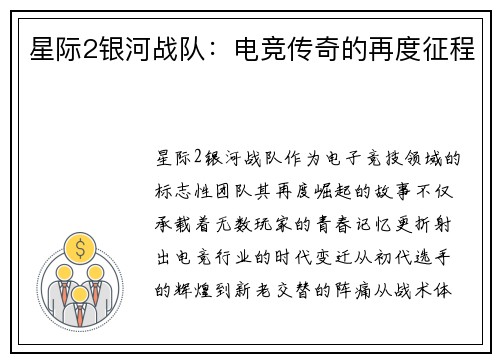 星际2银河战队：电竞传奇的再度征程