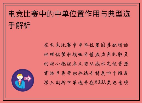 电竞比赛中的中单位置作用与典型选手解析