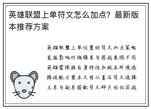英雄联盟上单符文怎么加点？最新版本推荐方案