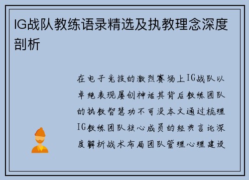 IG战队教练语录精选及执教理念深度剖析