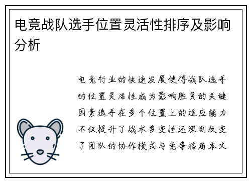 电竞战队选手位置灵活性排序及影响分析