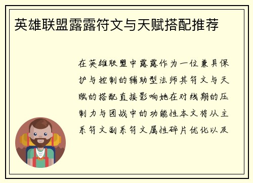 英雄联盟露露符文与天赋搭配推荐