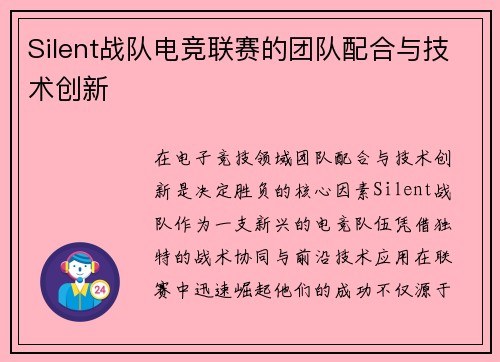 Silent战队电竞联赛的团队配合与技术创新
