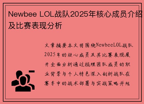 Newbee LOL战队2025年核心成员介绍及比赛表现分析