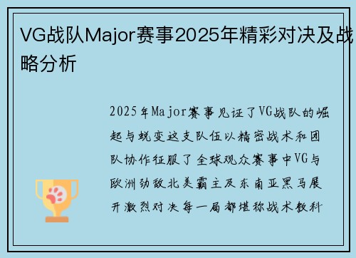 VG战队Major赛事2025年精彩对决及战略分析