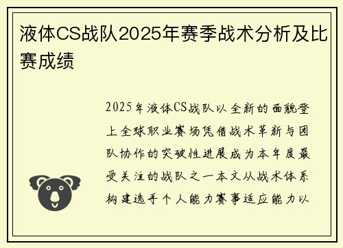液体CS战队2025年赛季战术分析及比赛成绩