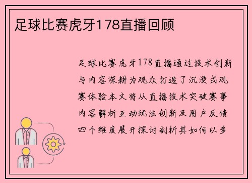 足球比赛虎牙178直播回顾
