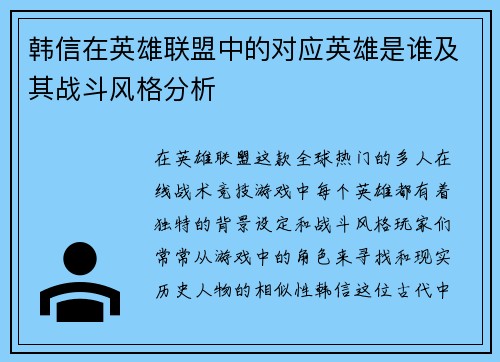 韩信在英雄联盟中的对应英雄是谁及其战斗风格分析