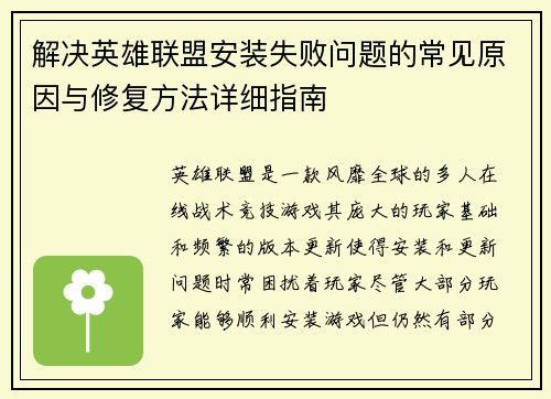 解决英雄联盟安装失败问题的常见原因与修复方法详细指南