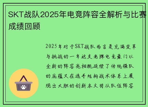 SKT战队2025年电竞阵容全解析与比赛成绩回顾